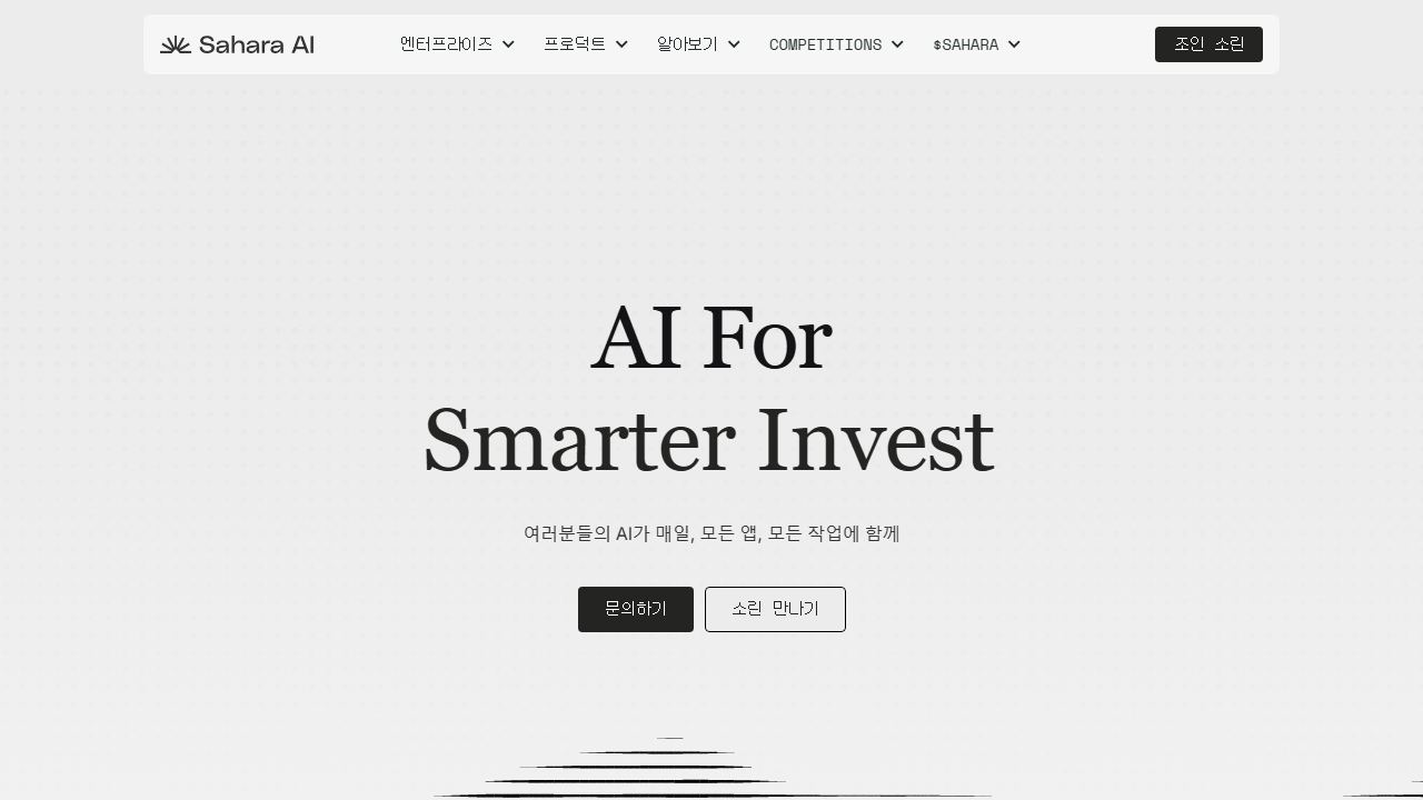 Sahara Labs 메인 페이지 캡처
